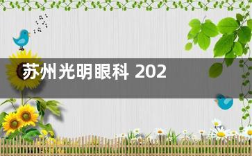 苏州光明眼科 2025 价格表大全：近视9800元起、白内障4600元起、普诺瞳6000 元起